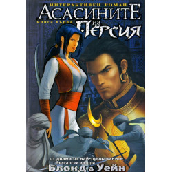 Асасините на Персия - Книга 1: Спящият убиец Асасините на Персия - Книга 1: Спящият убиец
