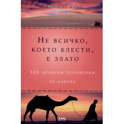 Не всичко, което блести, е злато: 101 арабски поговорки от извора