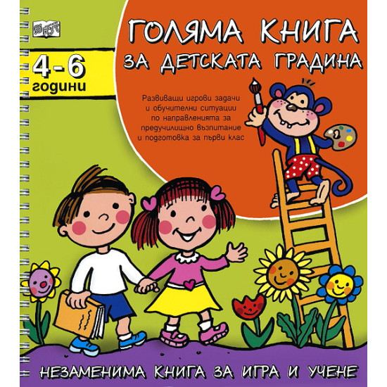 Голяма книга за детската градина: 4 - 6 години