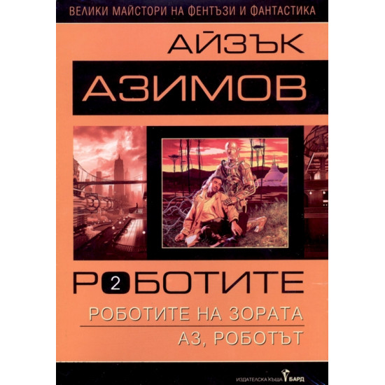 Роботите - втори том: Роботите на зората. Аз, роботът