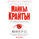 Микро