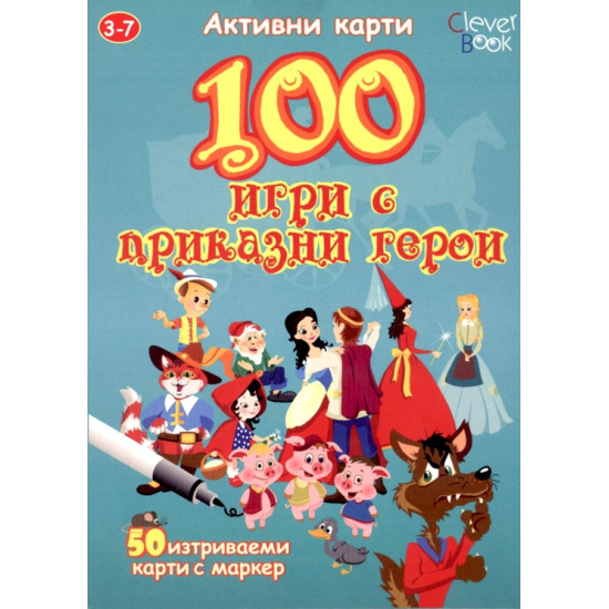 100 игри с приказни герои - карти