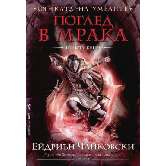 Поглед в мрака, книга 4