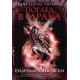 Поглед в мрака, книга 4