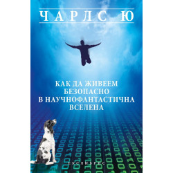 Как да живеем безопасно в научнофантастичната вселена Как да живеем безопасно в научнофантастичната вселена