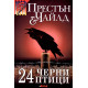 24 черни птици