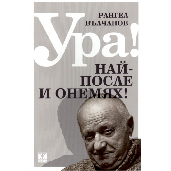 Ура! Най-после и онемях!