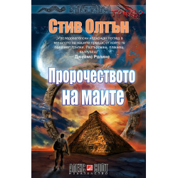 Пророчеството на маите