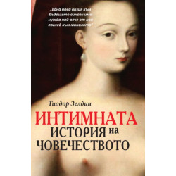 Интимната история на човечеството Интимната история на човечеството