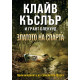 Приключенията на семейство Фарго, книга 1: Златото на Спарта