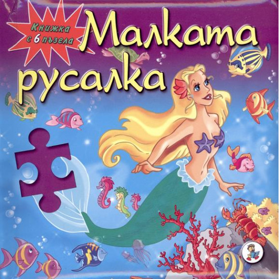 Малката русалка - книжка с 6 пъзела