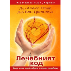 Лечебният код - как да решим здравословните и личните си проблеми Лечебният код - как да решим здравословните и личните си проблеми