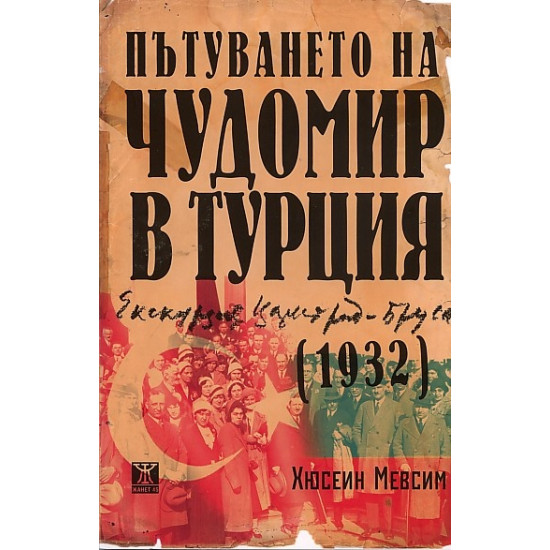 Пътуването на Чудомир в Турция