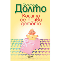 Когато се появи детето Когато се появи детето