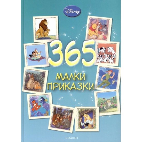 365 Малки приказки