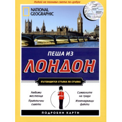 Пеша из Лондон