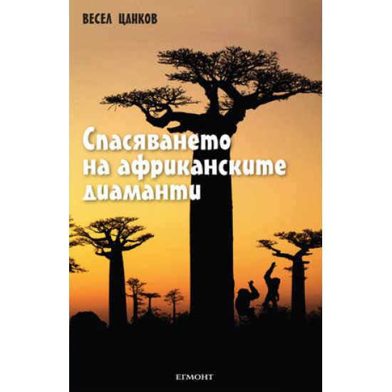 Спасяването на африканските диаманти