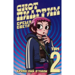 Скот Пилгрим срещу света. Том 2 Скот Пилгрим срещу света. Том 2