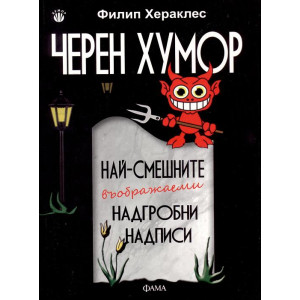Черен хумор - най-смешните въображаеми надгробни надписи