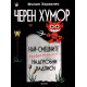 Черен хумор - най-смешните въображаеми надгробни надписи