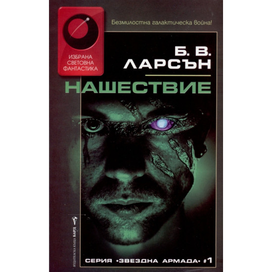 Звездна армада - книга 1: Нашествие