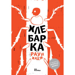 Хлебарка Хлебарка