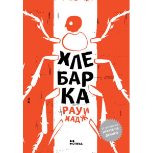 Хлебарка