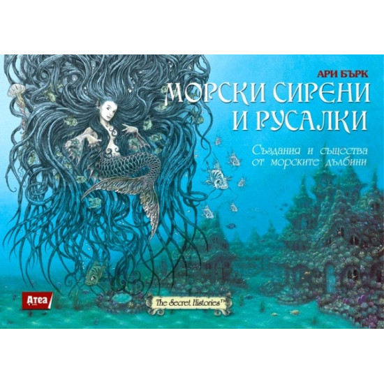 Морски сирени и русалки