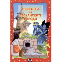 Приказки на балканските народи Приказки на балканските народи