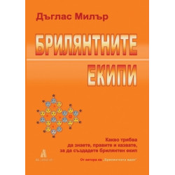 Брилянтните екипи