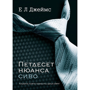 Петдесет нюанса сиво