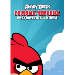 Angry Birds: Голяма червена рисувателна книга