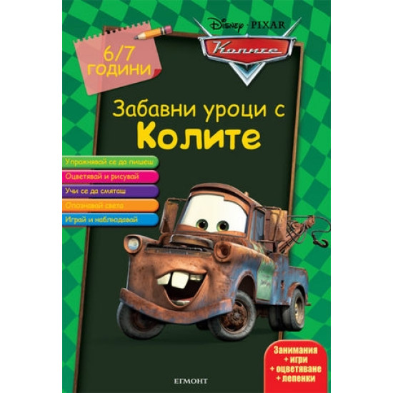 Забавни уроци с Колите: 6-7 години