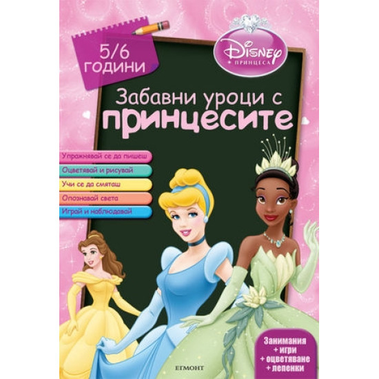 Забавни уроци с принцесите: 5-6 години