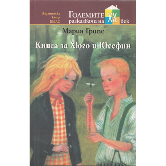 Книга за Хюго и Юсефин