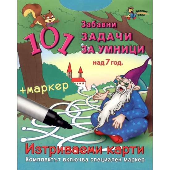 101 забавни задачи за умници над 7 год.