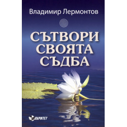 Сътвори своята съдба Сътвори своята съдба