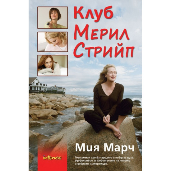 Клуб Мерил Стрийп