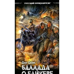 Баллада о байкере Баллада о байкере