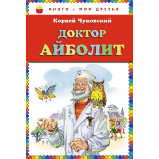 Доктор Айболит