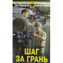 Шаг за грань