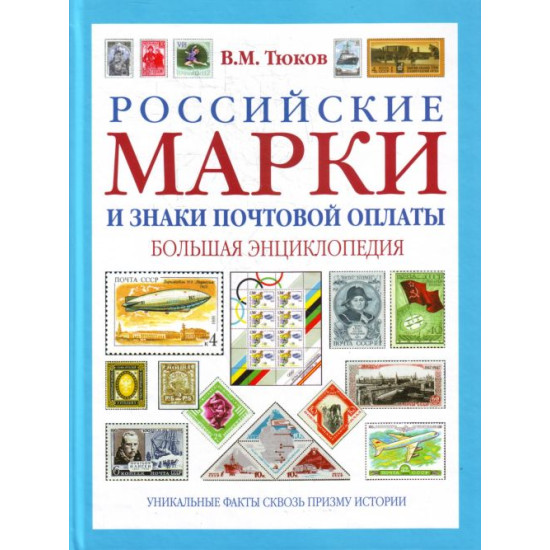 Российские марки и знаки почтовой оплаты