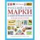 Российские марки и знаки почтовой оплаты