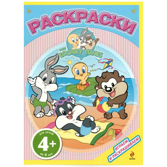 Раскраски. Играем и раскрашиваем 4+