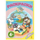 Раскраски. Играем и раскрашиваем 4+