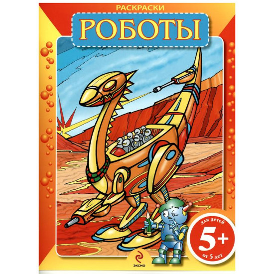 Раскраски Роботы 5+