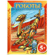 Раскраски Роботы 5+