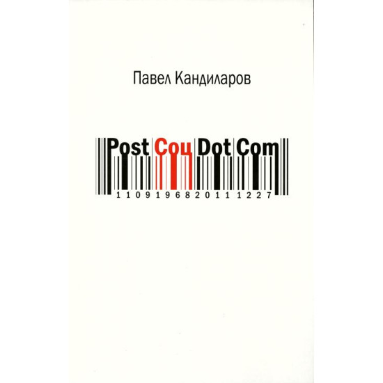 Post Соц Dot Com