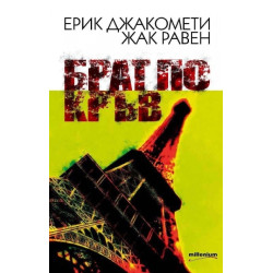 Брат по кръв Брат по кръв