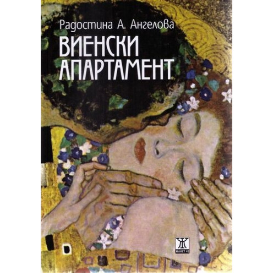 Виенски апартамент